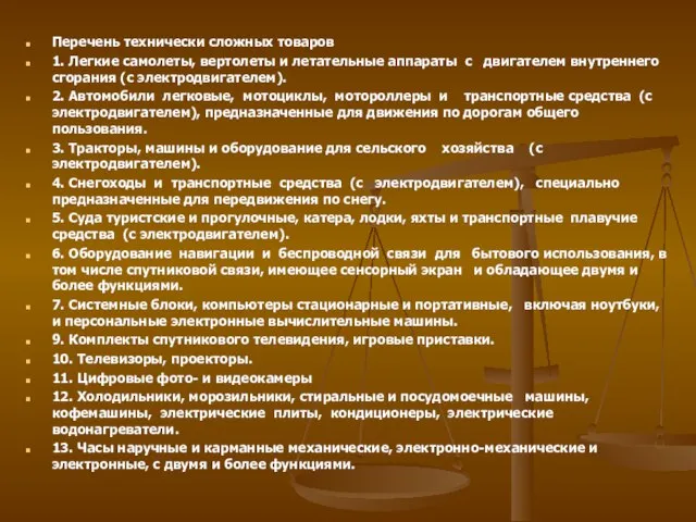 Перечень технически сложных товаров 1. Легкие самолеты, вертолеты и летательные аппараты