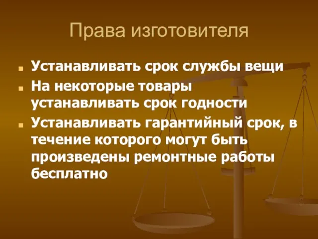 Права изготовителя Устанавливать срок службы вещи На некоторые товары устанавливать срок