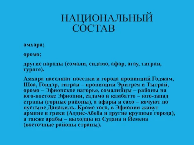 НАЦИОНАЛЬНЫЙ СОСТАВ амхара; оромо; другие народы (сомали, сидамо, афар, агау, тиграи,