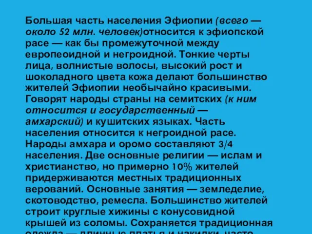 Большая часть населения Эфиопии (всего — около 52 млн. человек)относится к