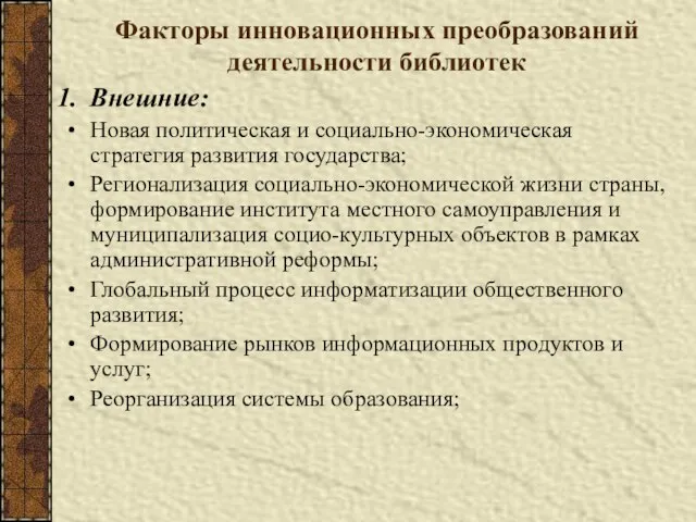 Факторы инновационных преобразований деятельности библиотек Внешние: Новая политическая и социально-экономическая стратегия