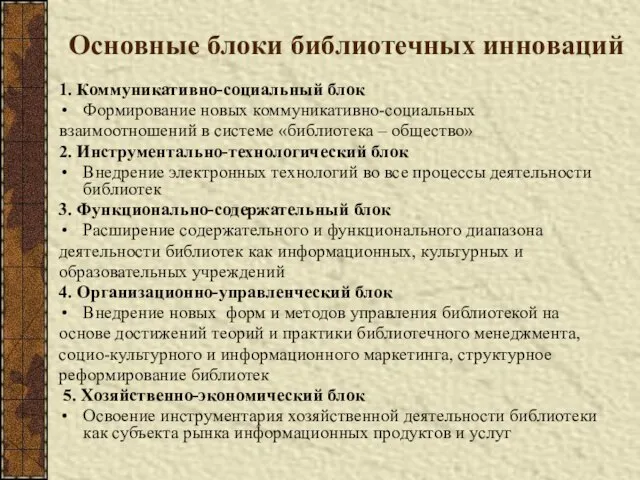 Основные блоки библиотечных инноваций 1. Коммуникативно-социальный блок Формирование новых коммуникативно-социальных взаимоотношений