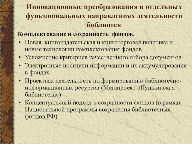 Инновационные преобразования в отдельных функциональных направлениях деятельности библиотек Комплектование и сохранность