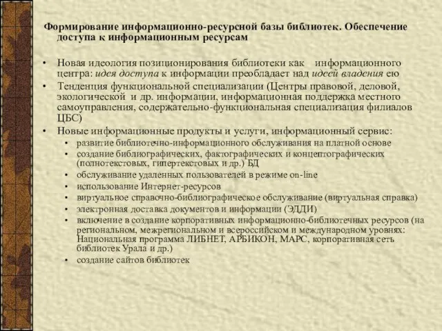 Формирование информационно-ресурсной базы библиотек. Обеспечение доступа к информационным ресурсам Новая идеология