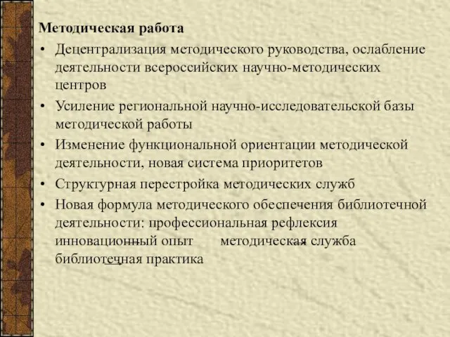 Методическая работа Децентрализация методического руководства, ослабление деятельности всероссийских научно-методических центров Усиление