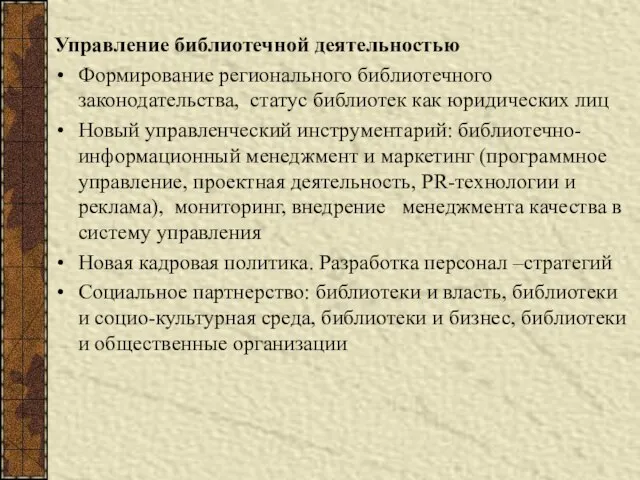 Управление библиотечной деятельностью Формирование регионального библиотечного законодательства, статус библиотек как юридических