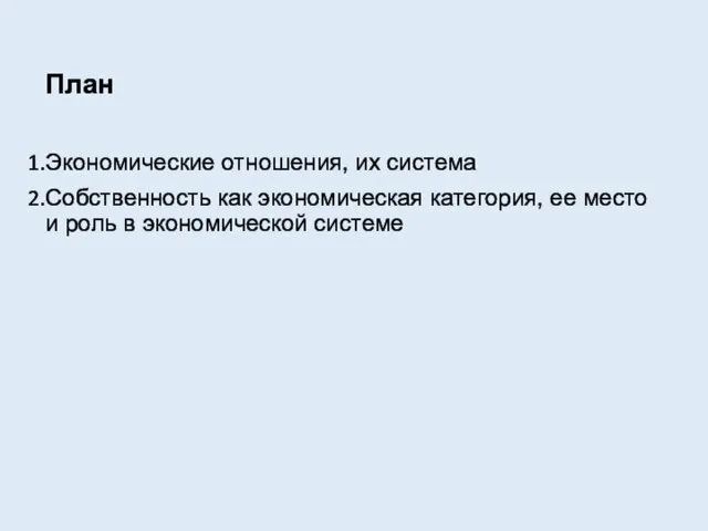 План Экономические отношения, их система Собственность как экономическая категория, ее место и роль в экономической системе