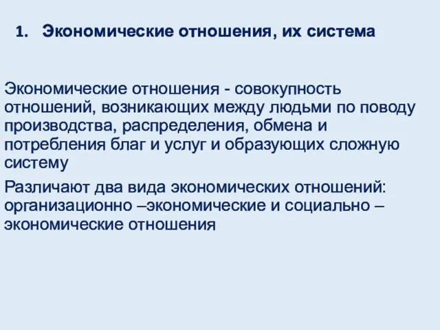 Экономические отношения, их система Экономические отношения - совокупность отношений, возникающих между