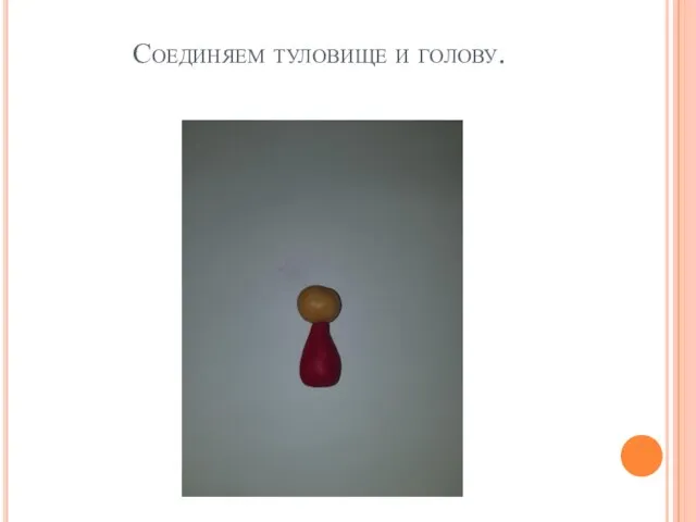 Соединяем туловище и голову.