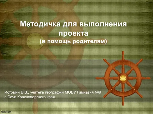 Методичка для выполнения проекта (в помощь родителям) Истомин В.В., учитель географии