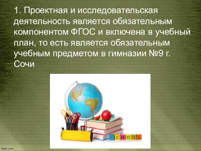 1. Проектная и исследовательская деятельность является обязательным компонентом ФГОС и включена