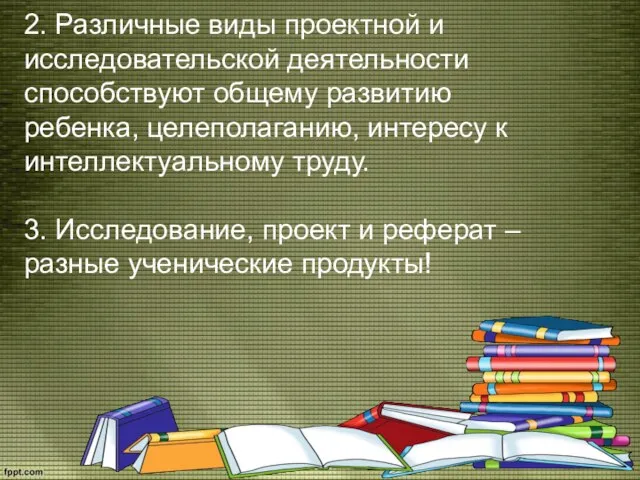 2. Различные виды проектной и исследовательской деятельности способствуют общему развитию ребенка,