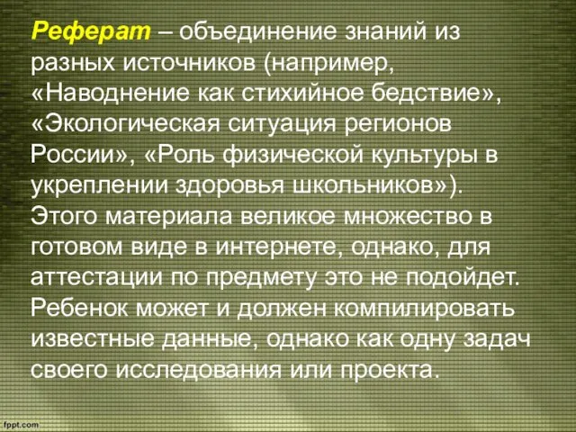 Реферат – объединение знаний из разных источников (например, «Наводнение как стихийное