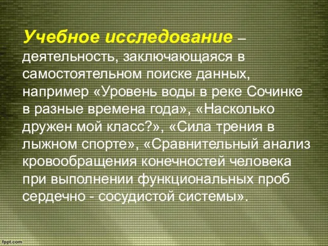 Учебное исследование – деятельность, заключающаяся в самостоятельном поиске данных, например «Уровень