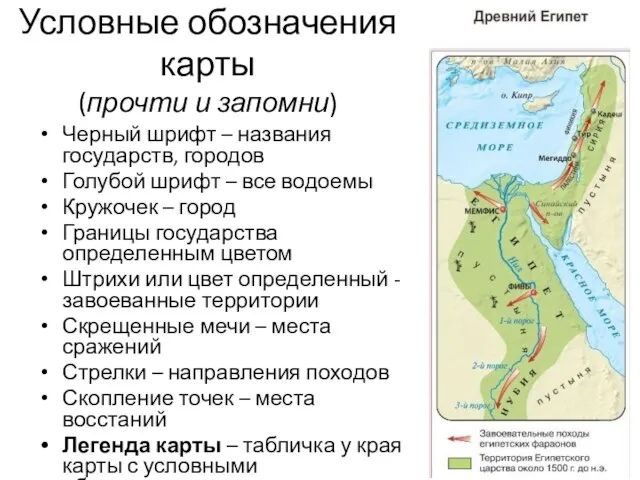 Условные обозначения карты (прочти и запомни) Черный шрифт – названия государств,