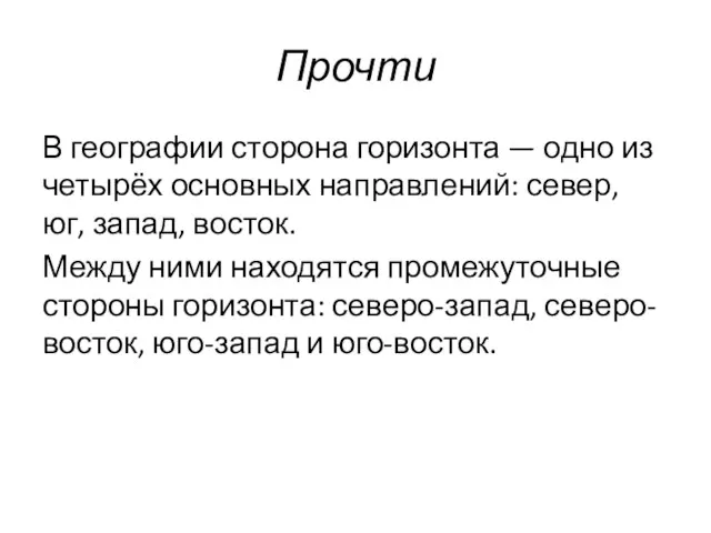 Прочти В географии сторона горизонта — одно из четырёх основных направлений: