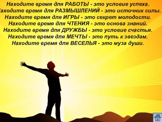 Находите время для РАБОТЫ - это условие успеха. Находите время для