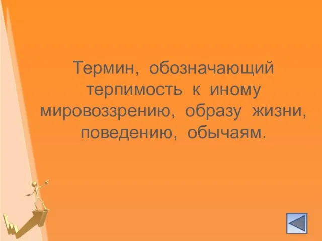 Термин, обозначающий терпимость к иному мировоззрению, образу жизни, поведению, обычаям.