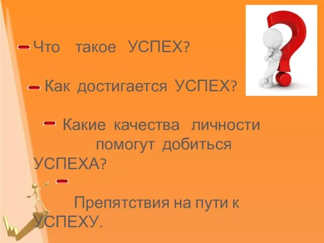 Что такое УСПЕХ? Как достигается УСПЕХ? Какие качества личности помогут добиться