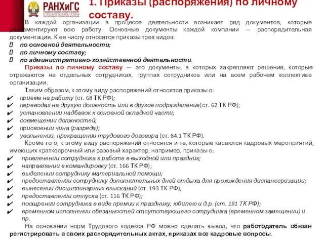 1. Приказы (распоряжения) по личному составу. В каждой организации в процессе