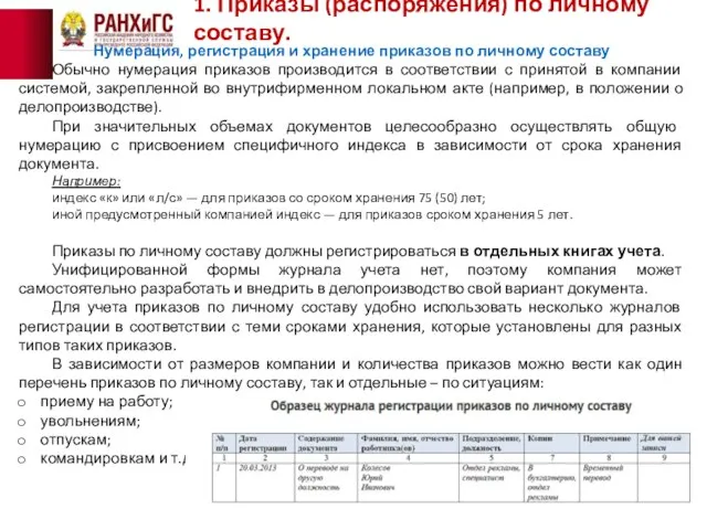 1. Приказы (распоряжения) по личному составу. Нумерация, регистрация и хранение приказов