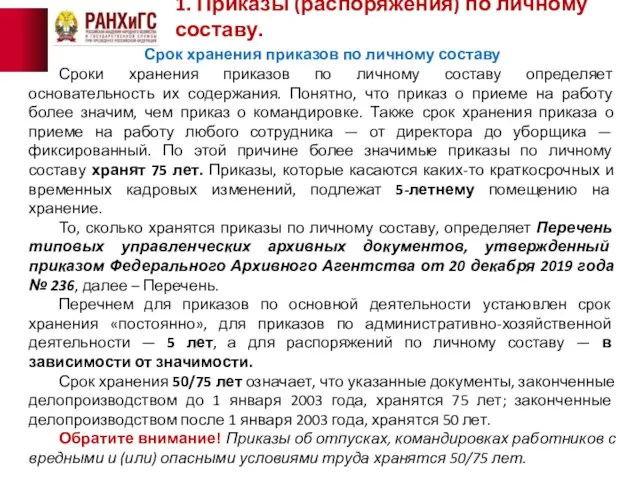 1. Приказы (распоряжения) по личному составу. Срок хранения приказов по личному