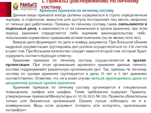 1. Приказы (распоряжения) по личному составу. Хранение приказов по личному составу