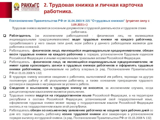 2. Трудовая книжка и личная карточка работника. Постановление Правительства РФ от