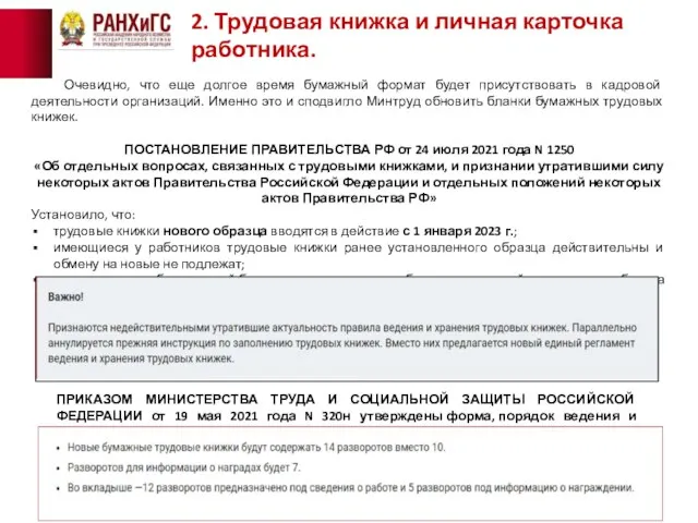 2. Трудовая книжка и личная карточка работника. Очевидно, что еще долгое