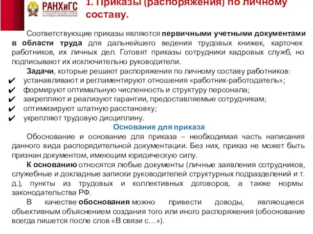 1. Приказы (распоряжения) по личному составу. Соответствующие приказы являются первичными учетными