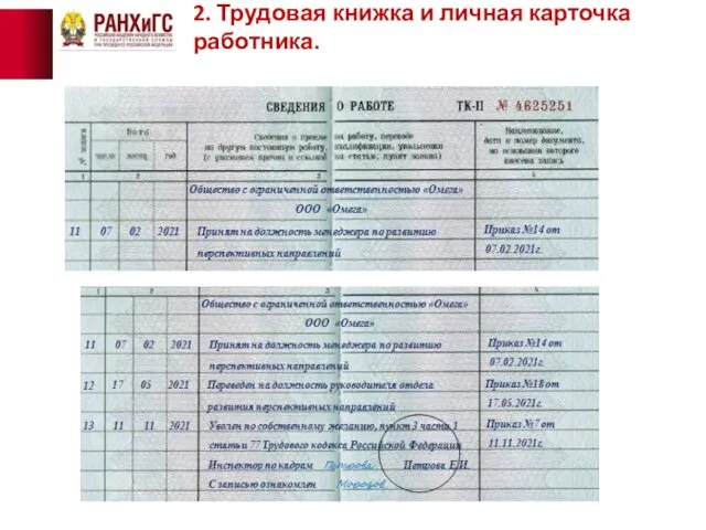 2. Трудовая книжка и личная карточка работника.