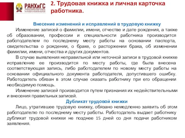 2. Трудовая книжка и личная карточка работника. Внесение изменений и исправлений