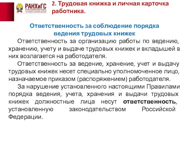 2. Трудовая книжка и личная карточка работника. Ответственность за соблюдение порядка