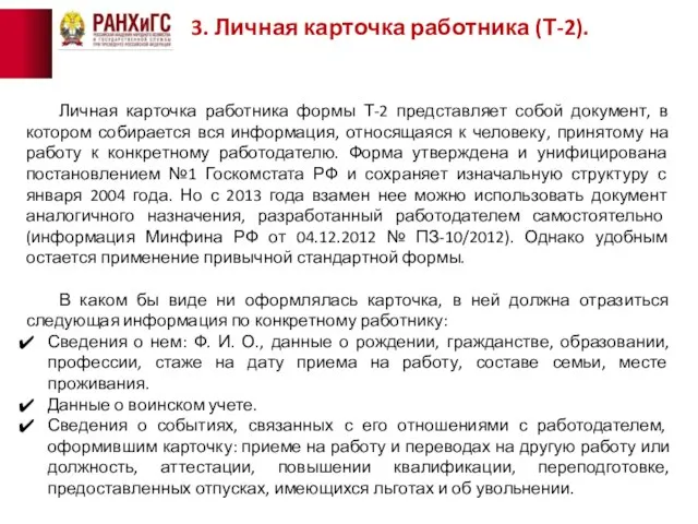 3. Личная карточка работника (Т-2). Личная карточка работника формы Т-2 представляет