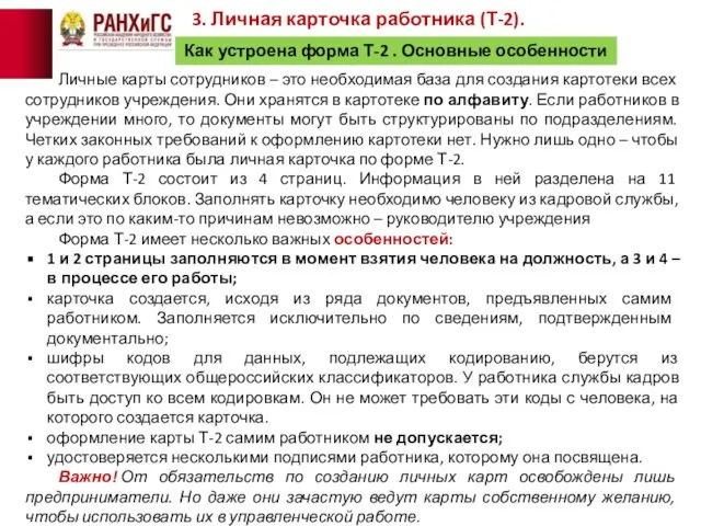 3. Личная карточка работника (Т-2). Как устроена форма Т-2 . Основные