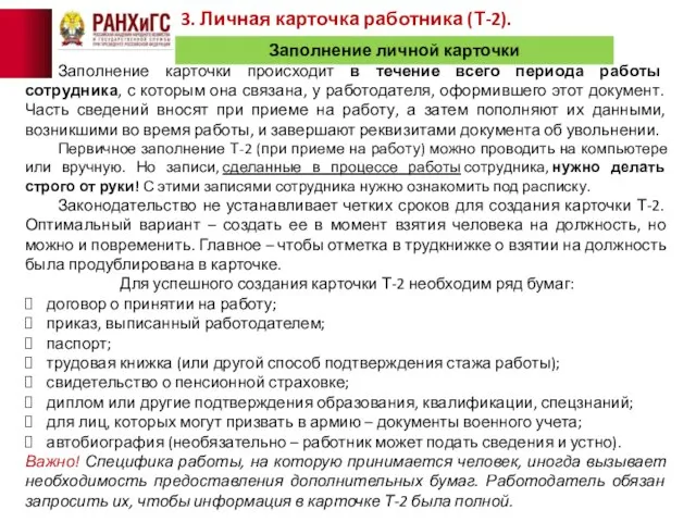 Заполнение личной карточки Заполнение карточки происходит в течение всего периода работы