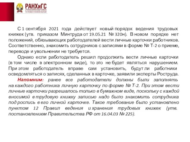 С 1 сентября 2021 года действует новый порядок ведения трудовых книжек