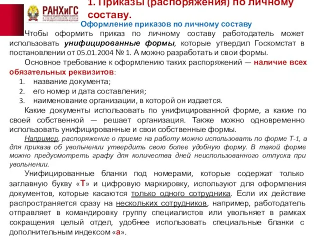 1. Приказы (распоряжения) по личному составу. Оформление приказов по личному составу