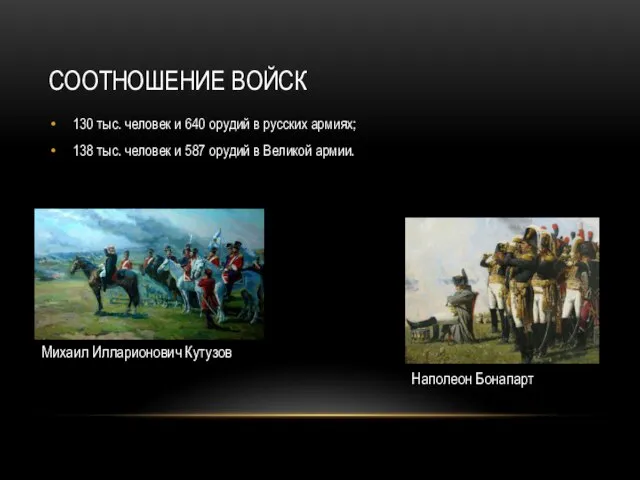 СООТНОШЕНИЕ ВОЙСК 130 тыс. человек и 640 орудий в русских армиях;