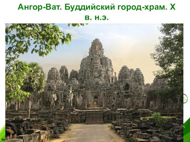 Ангор-Ват. Буддийский город-храм. X в. н.э.