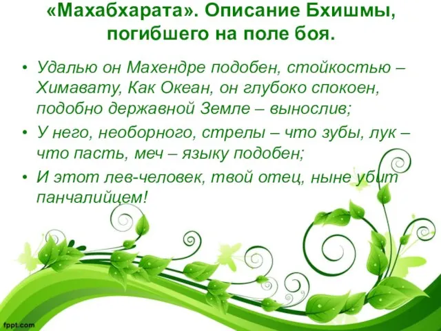 «Махабхарата». Описание Бхишмы, погибшего на поле боя. Удалью он Махендре подобен,