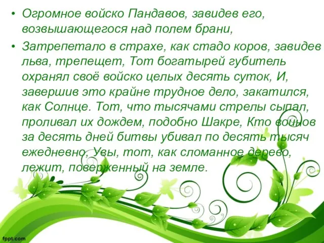 Огромное войско Пандавов, завидев его, возвышающегося над полем брани, Затрепетало в