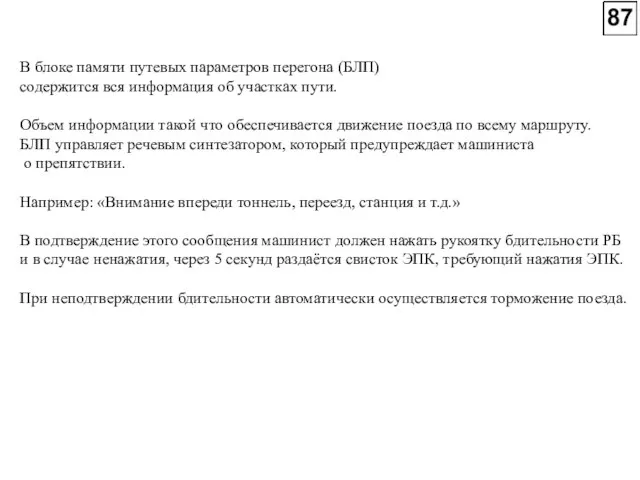 В блоке памяти путевых параметров перегона (БЛП) содержится вся информация об