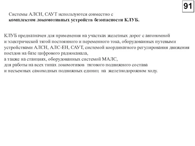 Системы АЛСН, САУТ используются совместно с комплектом локомотивных устройств безопасности КЛУБ.