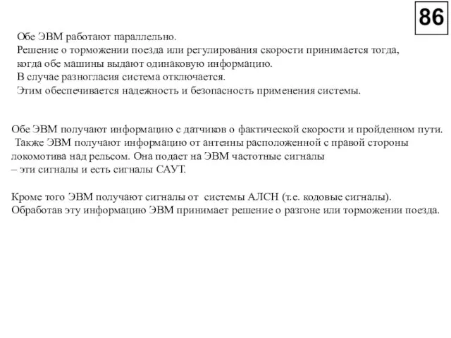 Обе ЭВМ работают параллельно. Решение о торможении поезда или регулирования скорости