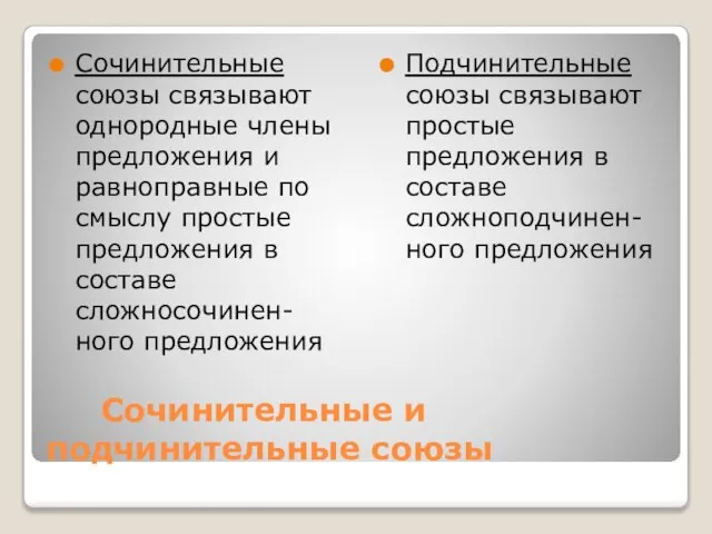 Сочинительные и подчинительные союзы Сочинительные союзы связывают однородные члены предложения и