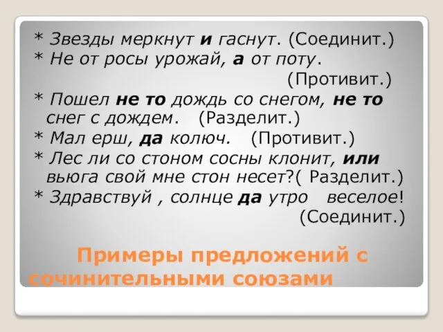 Примеры предложений с сочинительными союзами * Звезды меркнут и гаснут. (Соединит.)