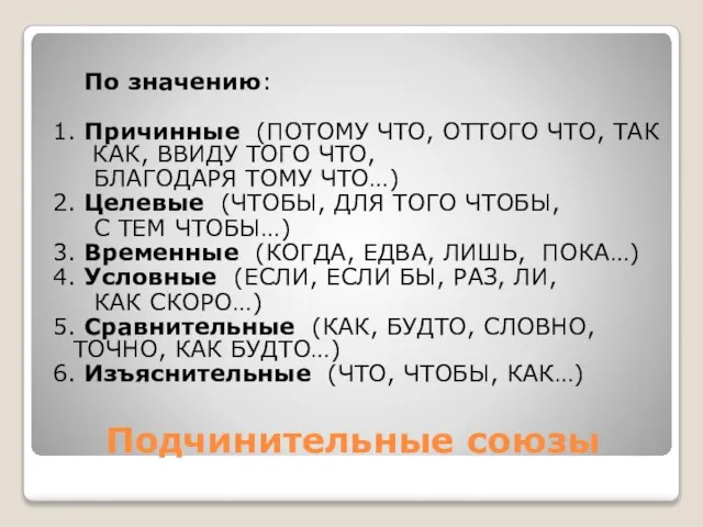 Подчинительные союзы По значению: 1. Причинные (ПОТОМУ ЧТО, ОТТОГО ЧТО, ТАК