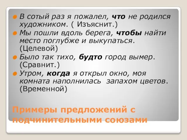 Примеры предложений с подчинительными союзами В сотый раз я пожалел, что