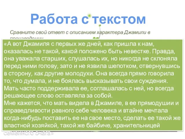 Работа с текстом Сравните свой ответ с описанием характера Джамили в